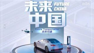 China switches to ‘supercharging mode’ on track toward future transportation｜Future China